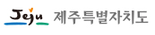 제주특별자치도