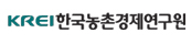 한국농촌경제연구원