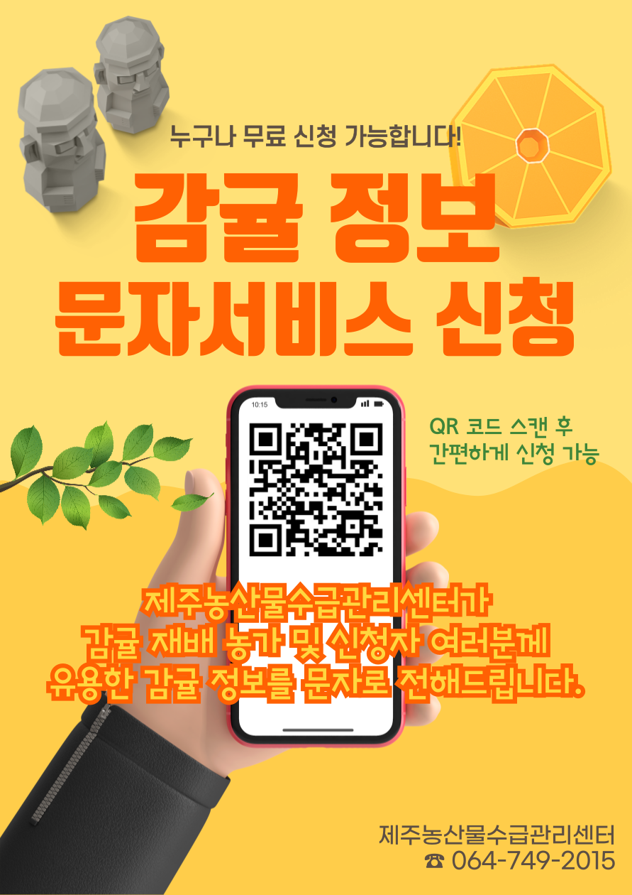 [알림] 감귤정보 문자서비스 신규 신청 안내