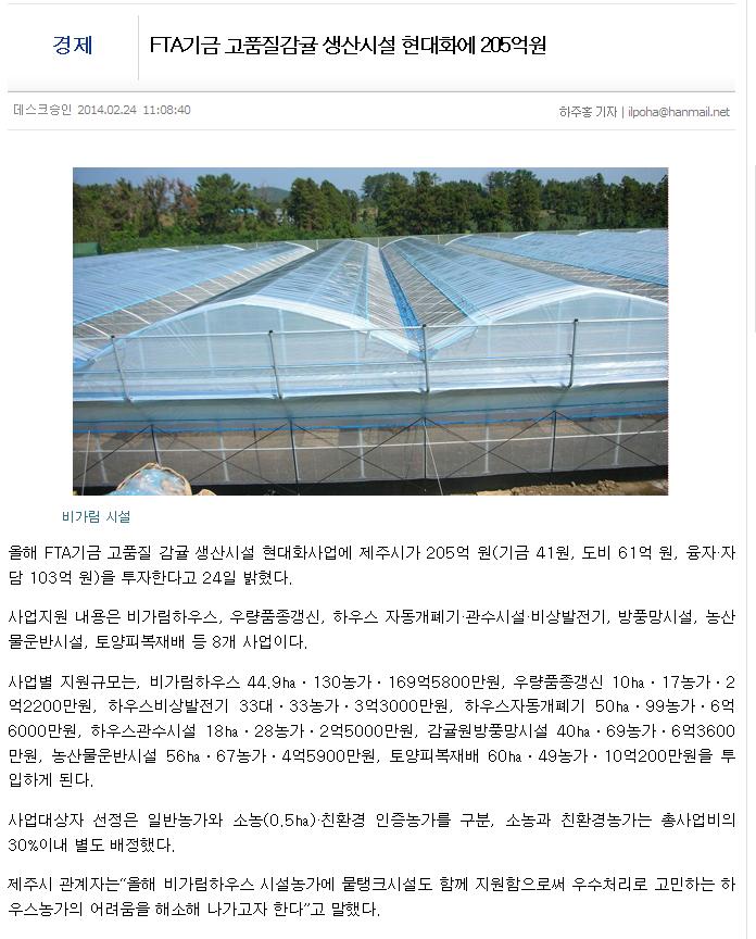 FTA기금 고품질감귤 생산시설 현대화에 205억원