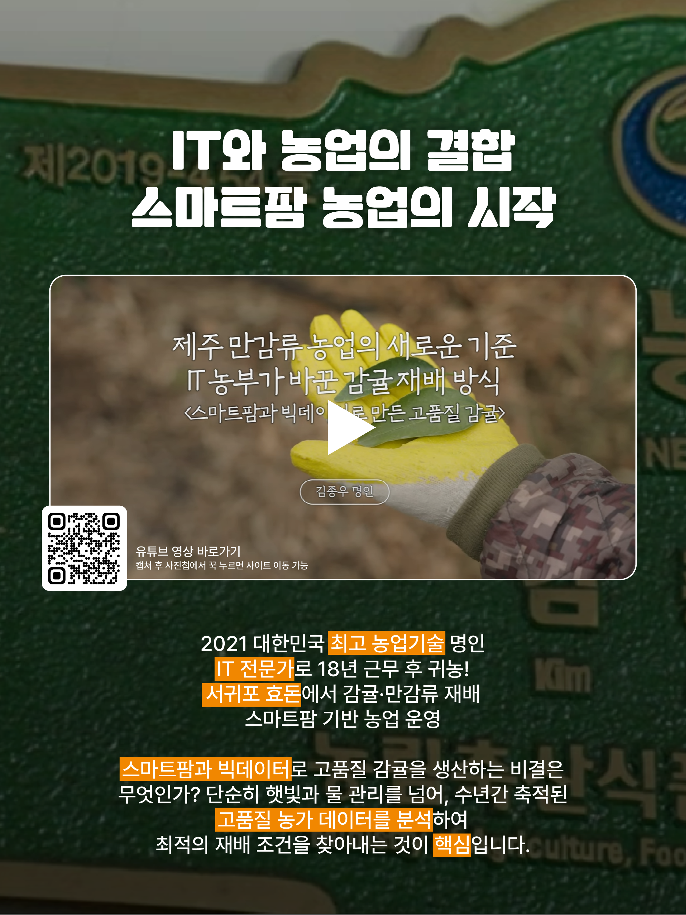 [김종우 명인]스마트팜과 빅데이터를 활용한 고품질 감귤 생산