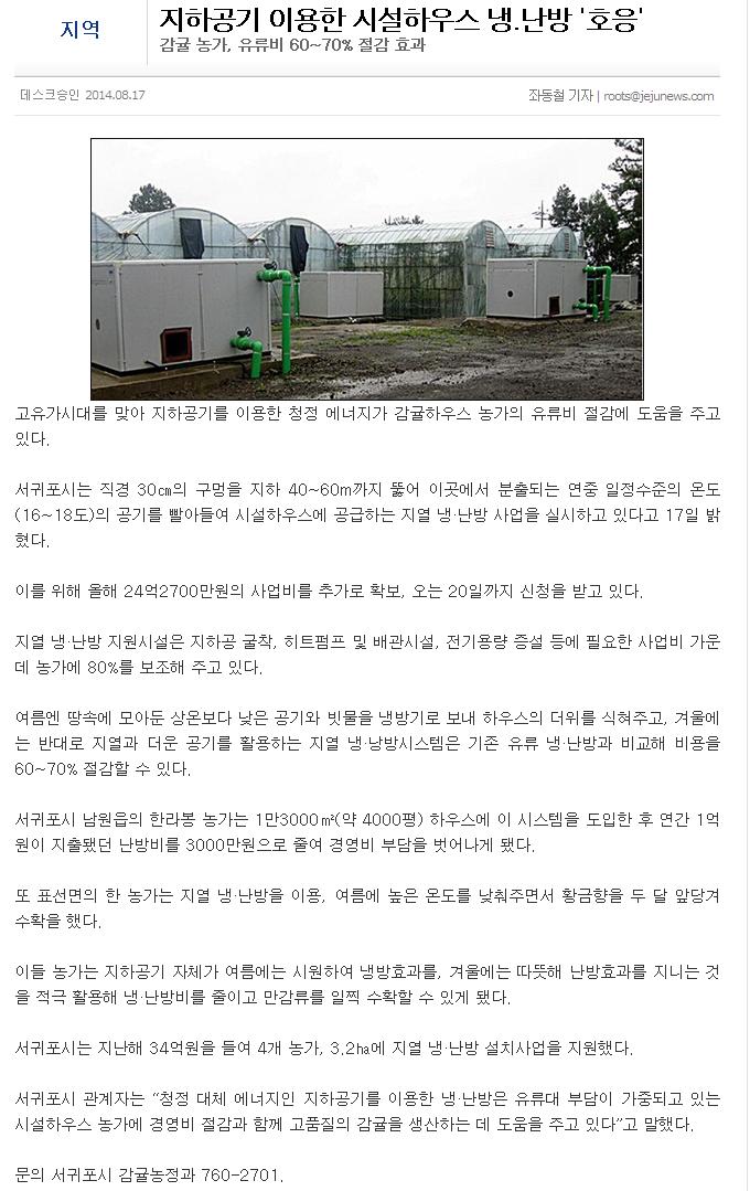 지하공기 이용한 시설하우스 냉,난방 '호응'