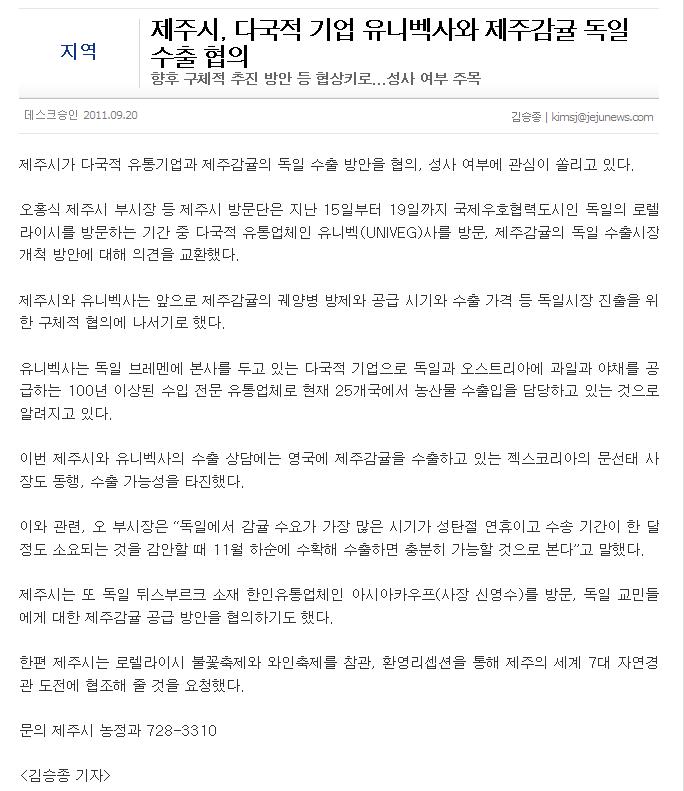 제주시, 다국적 기업 유니벡사와 제주감귤 독일수출 협의