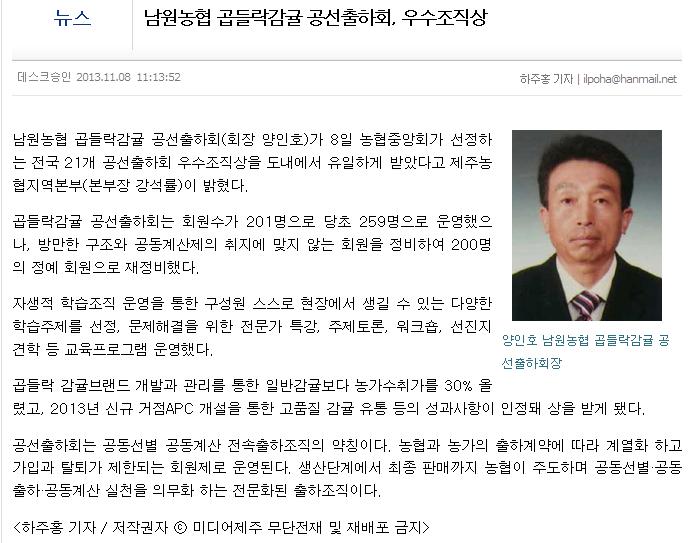 남원농협 곱들락감귤 공선출하회, 우수조직상