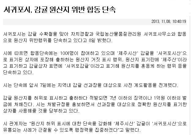 서귀포시, 감귤원산지 위반 합동 단속