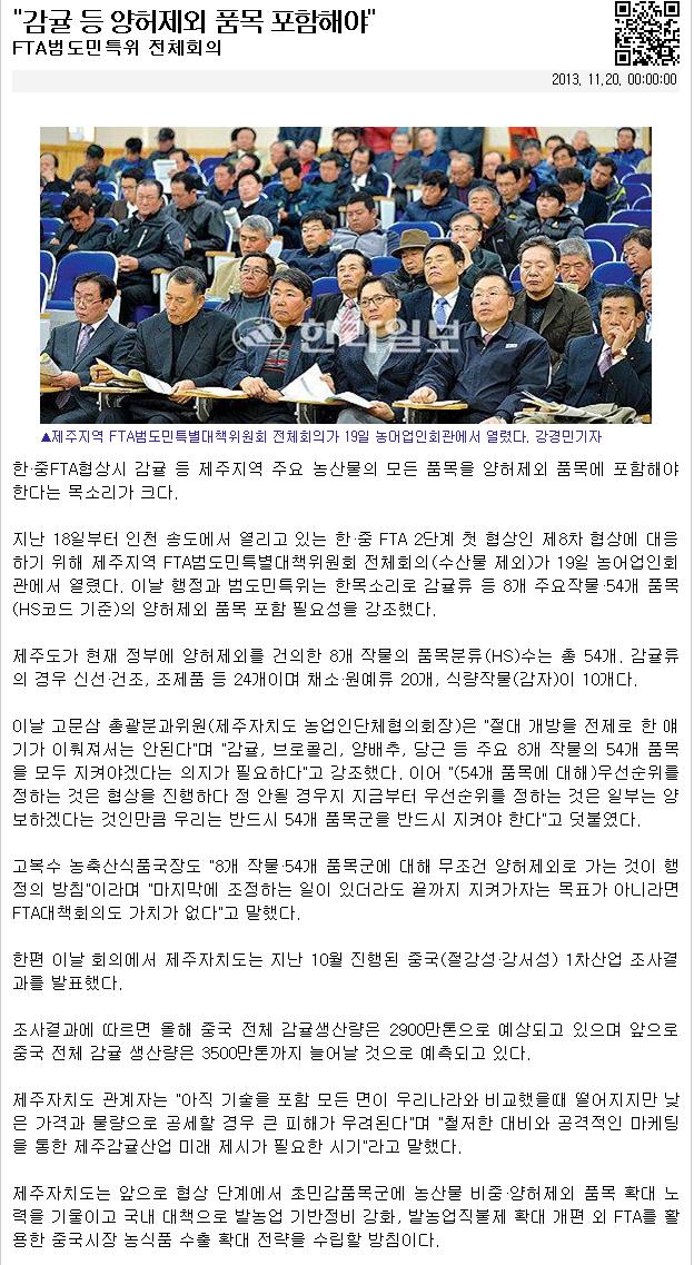 FTA범도민특위 전체회의, 감귤등 양허제외 품목 포함해야