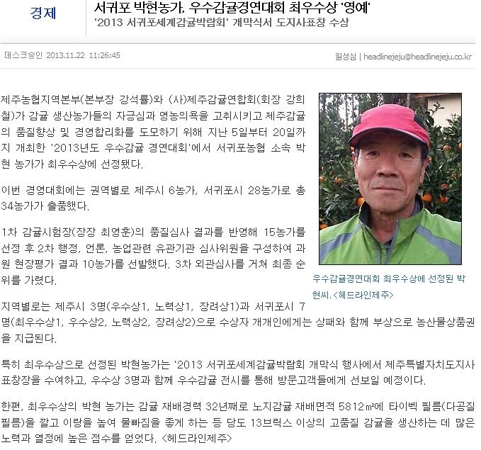 서귀포 박현농가, 우수감귤경연대회 최우수상 '영예'