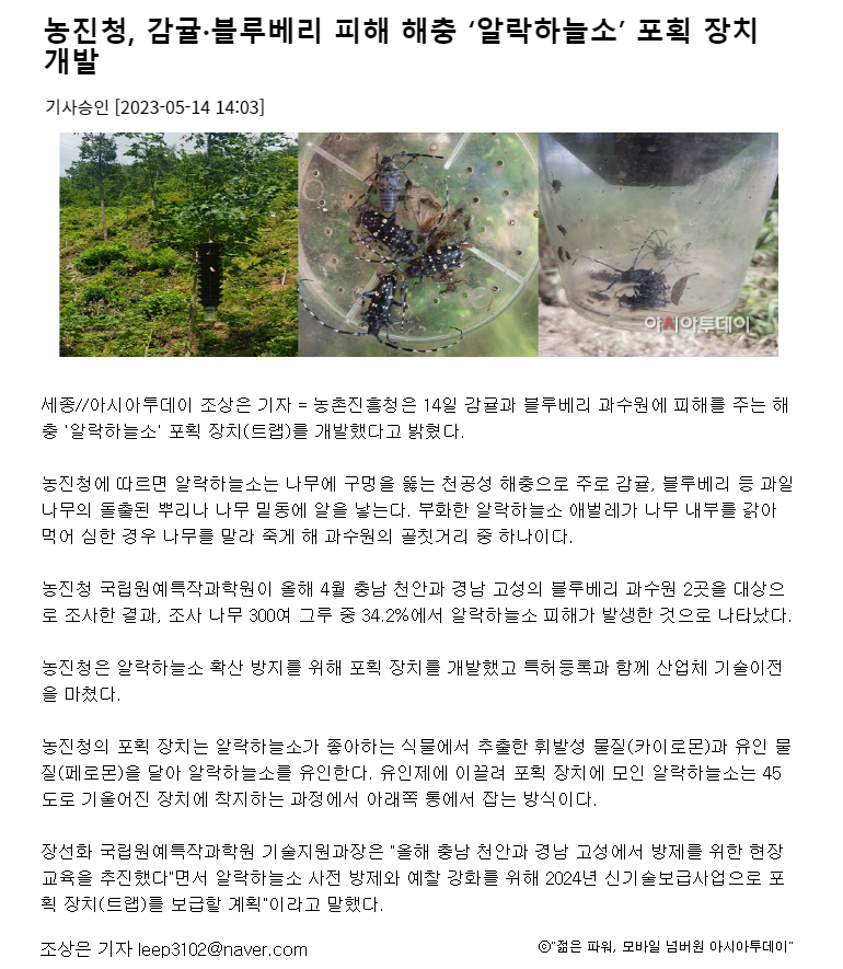 감귤·블루베리 해충 ‘알락하늘소’ 포획 장치 보급