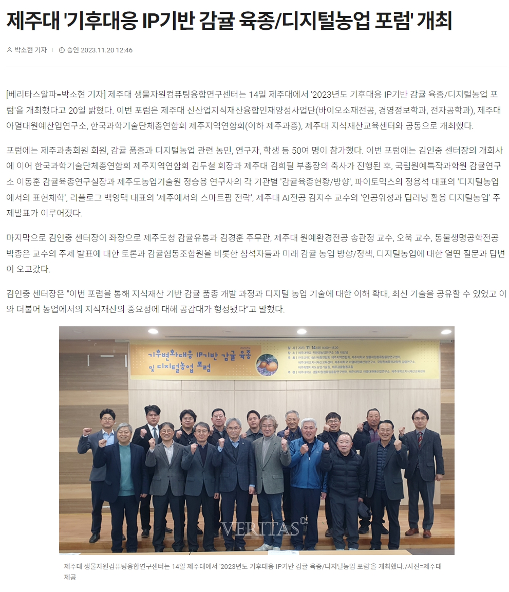 제주대 '기후대응 IP기반 감귤 육종/디지털농업 포럼' 개최 