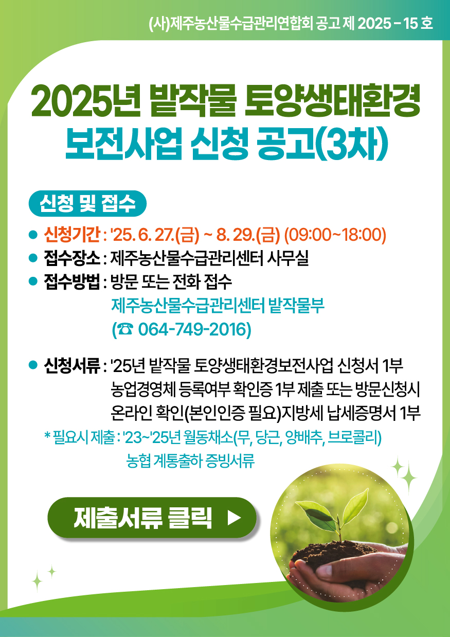 2025년 밭작물 토양생태환경보전사업 신청 공고(3차)