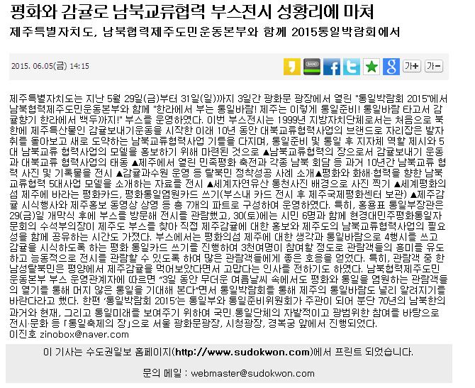 평화와 감귤로 남북교류협혁 부스전시 성황리에 마쳐