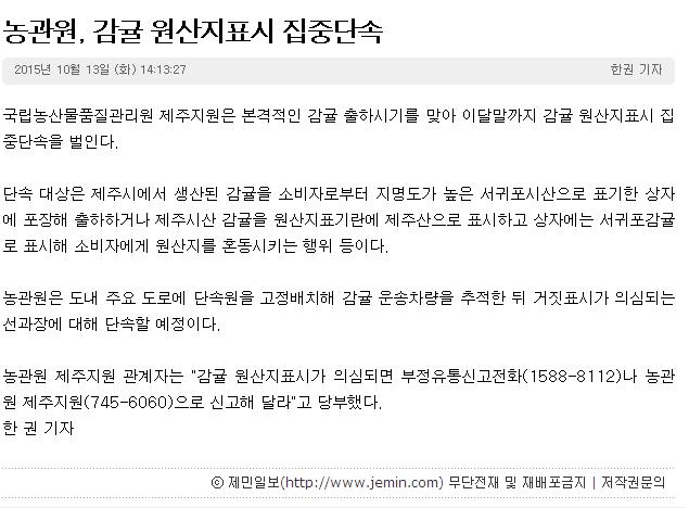 농관원, 감귤 원산지표시 집중단속