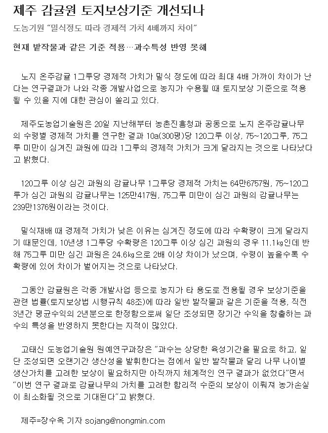 제주 감귤원 토지보상기준 개선되나