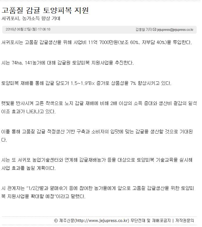 고품질 감귤 토양피복 지원