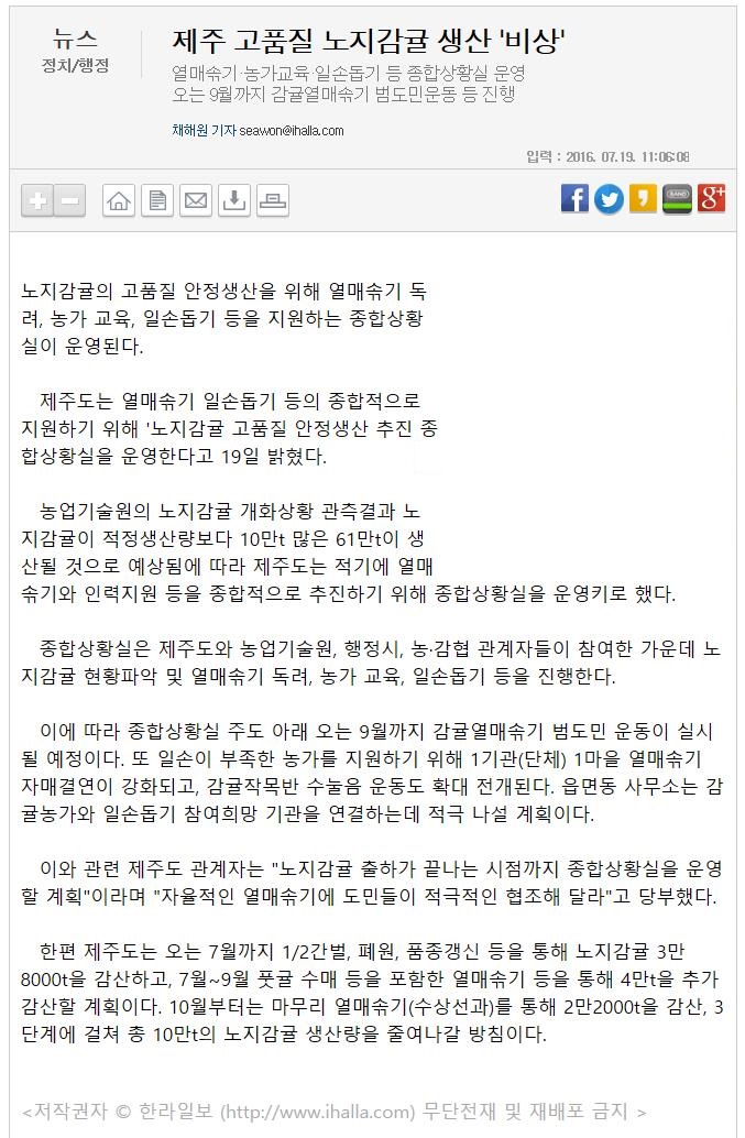 제주 고품질노지감귤 생산을 위한 종합상황실 운영