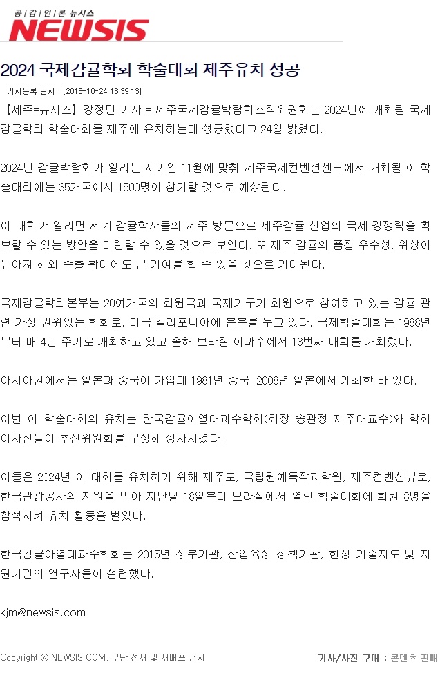 2024 국제감귤학회 학술대회 제주유치 성공