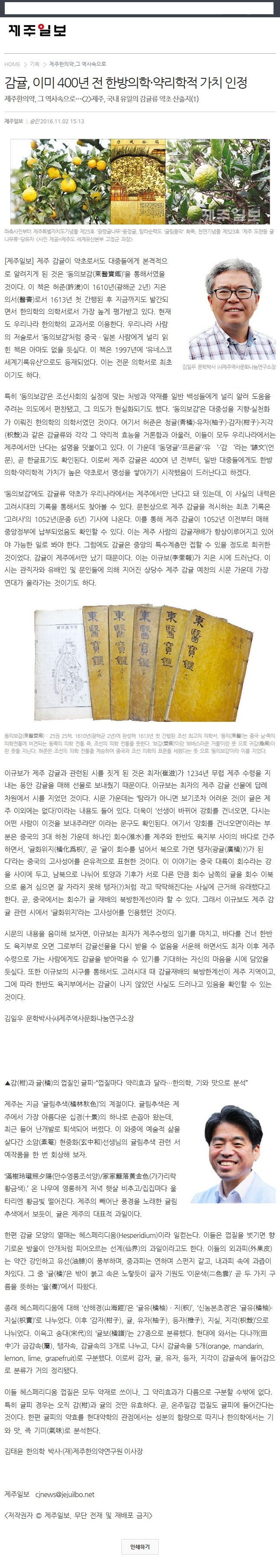 감귤, 이미400년 전 한방의학 · 약리학적 가치 인정