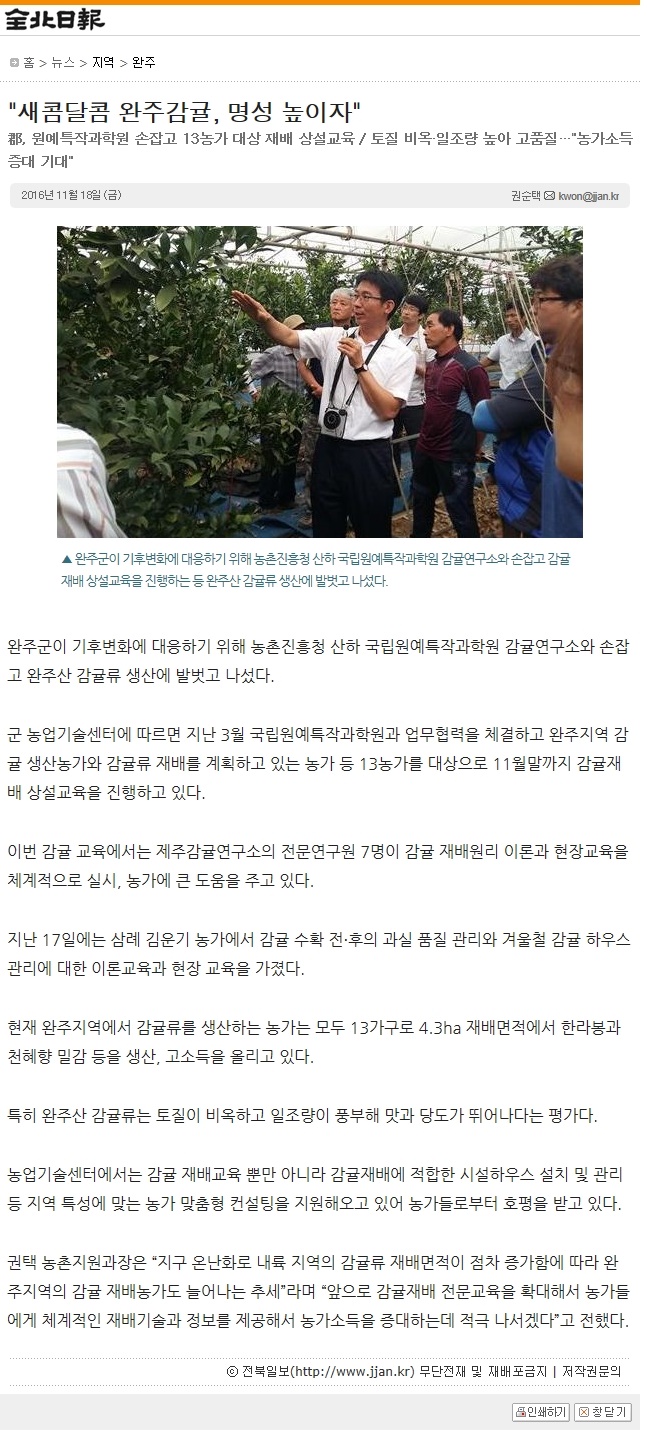 새콤달콤 완주감귤, 명성 높이자