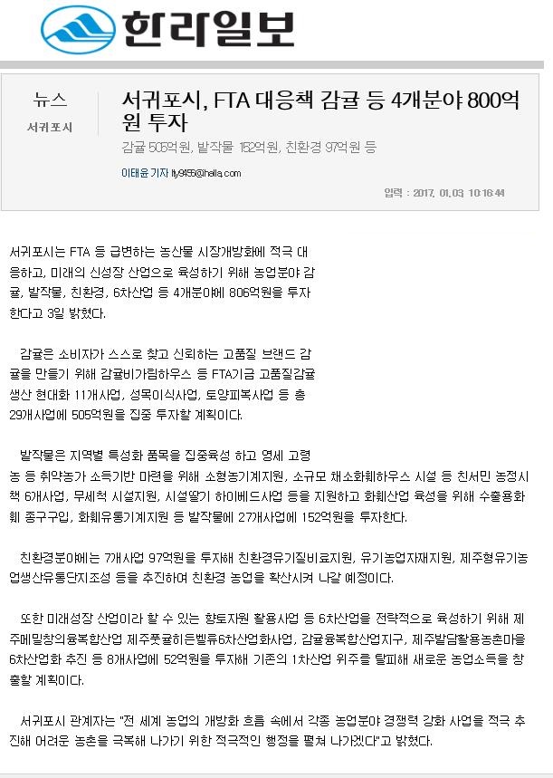 서귀포시,FTA대응책 감귤 등 4개분야 800억원 투자