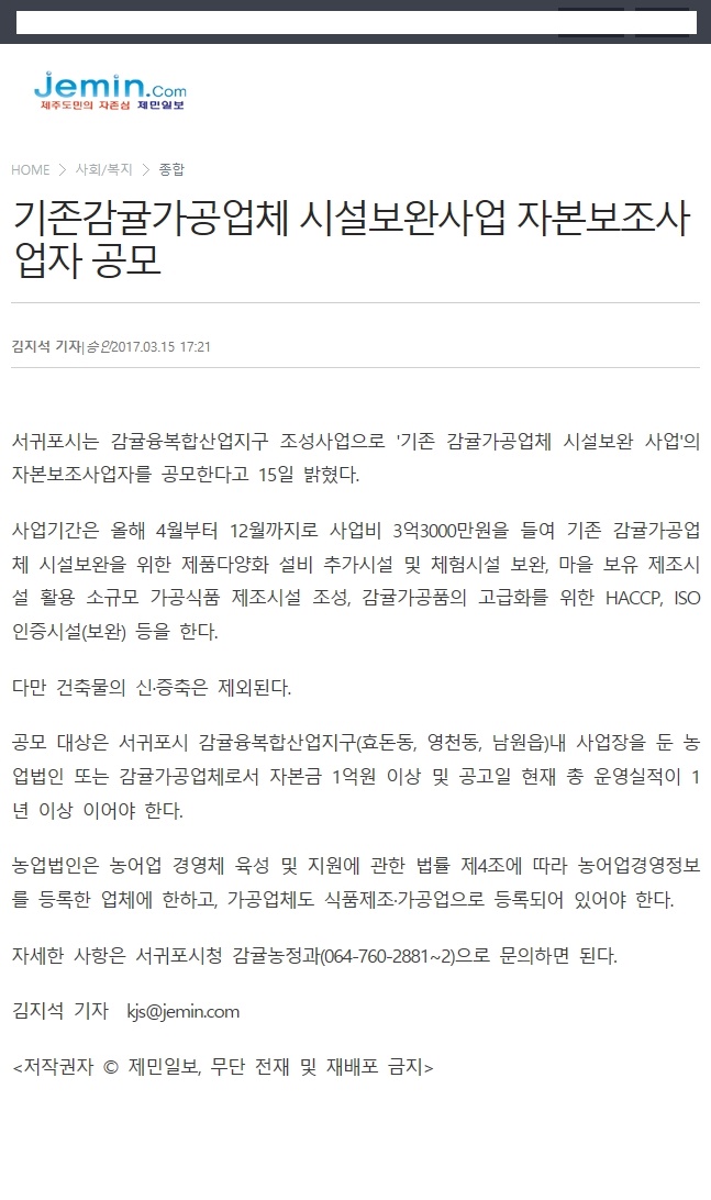 기존감귤가공업체 시설보완사업 자본보조사업자 공모