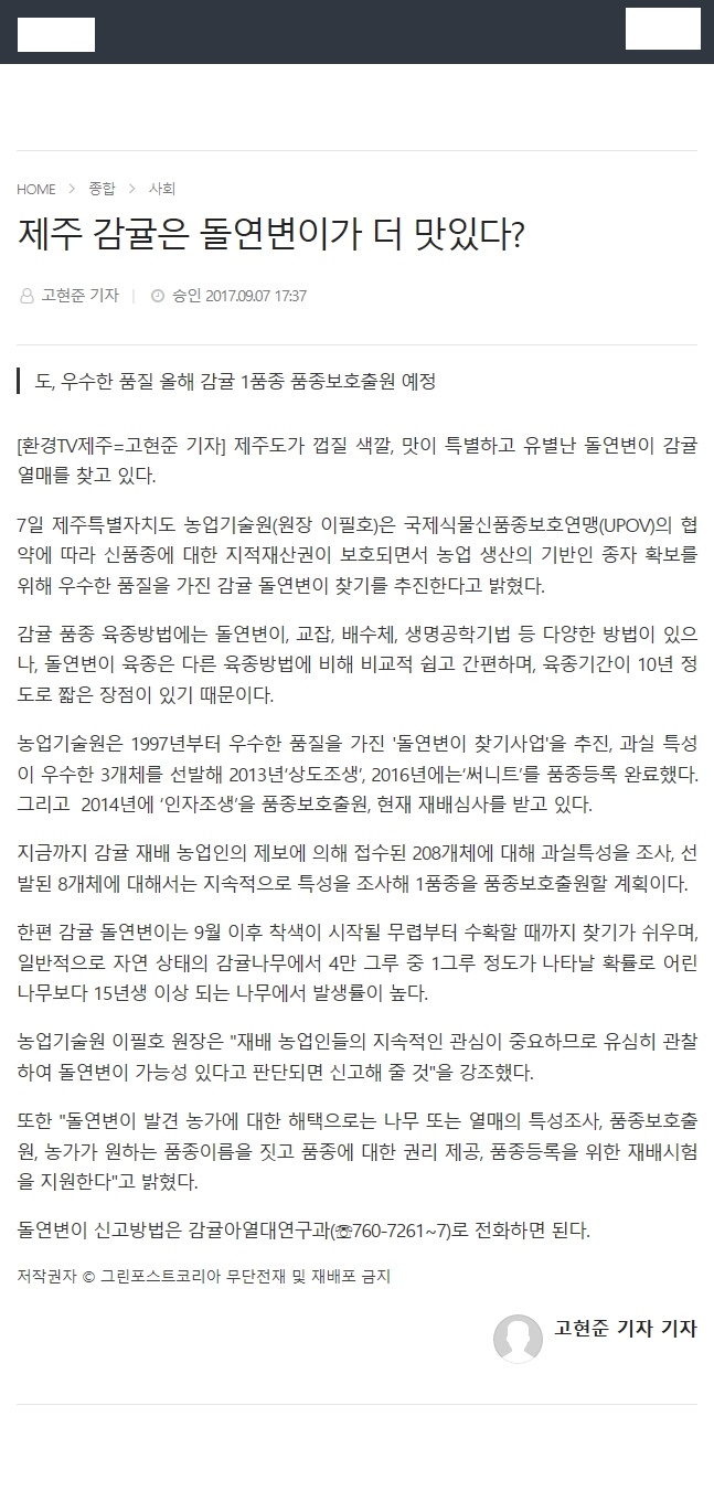 제주 감귤은 돌연변이가 더 맛있다?