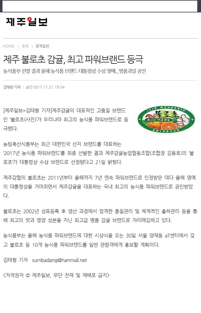 제주불로초감귤,최고 파워브랜드 등극
