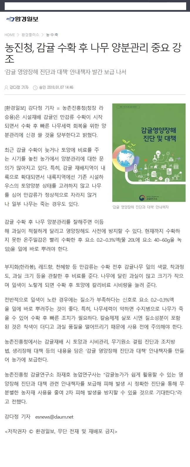 농진청, 감귤 수확후 나무 양분관리 중요 강조