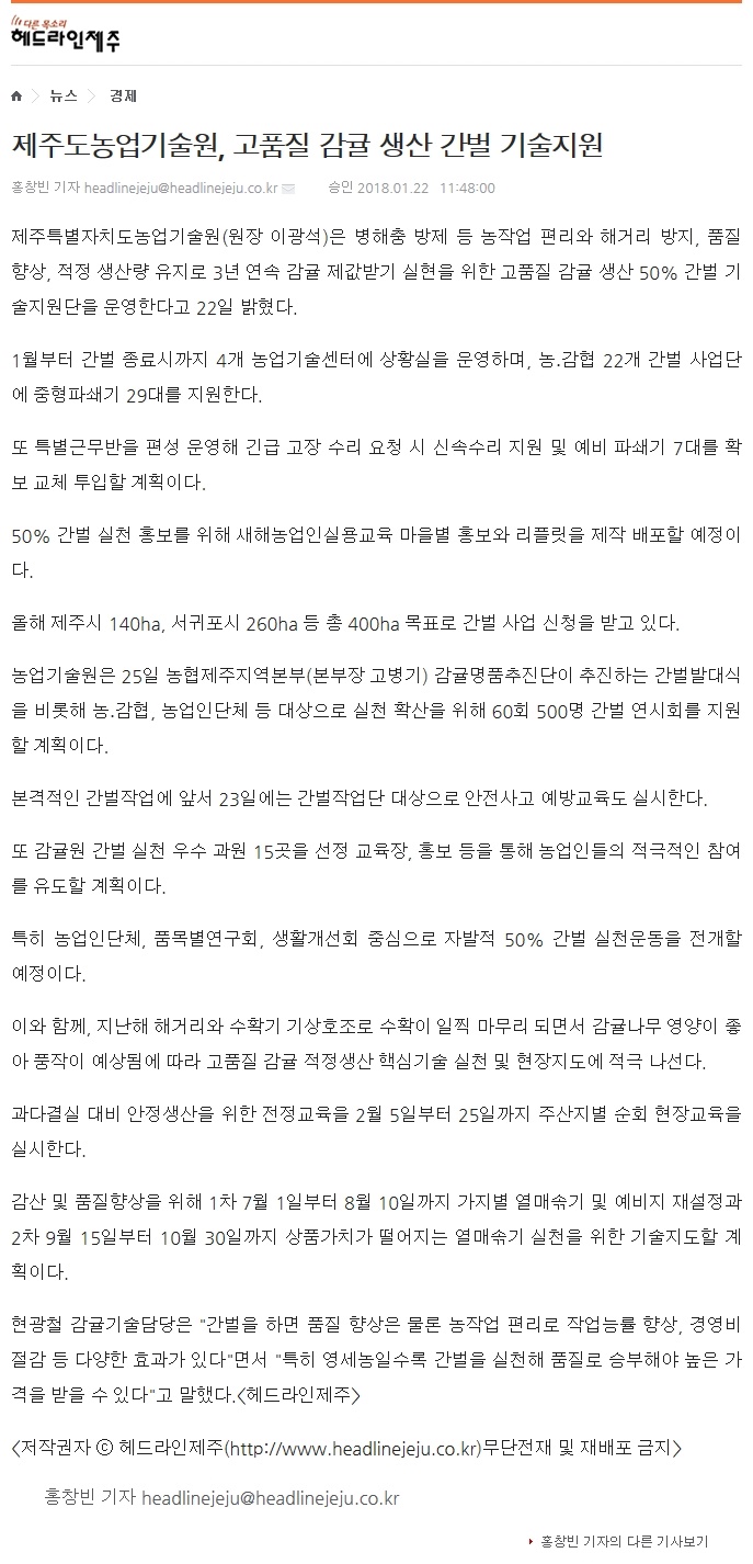 도 농업기술원, 고품질 감귤 생산 간벌 기술지원