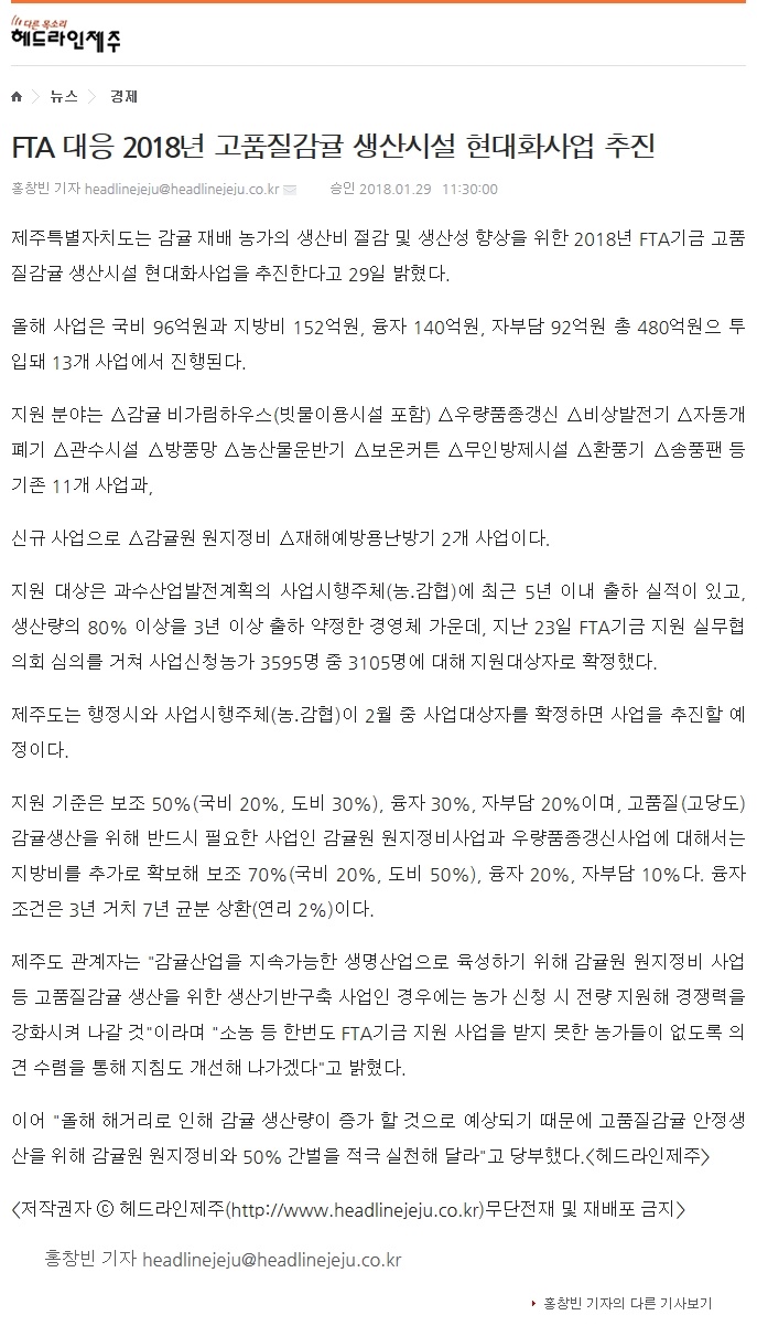 FTA 대응 2018년 고품질감귤 생산시설 현대화사업 추진