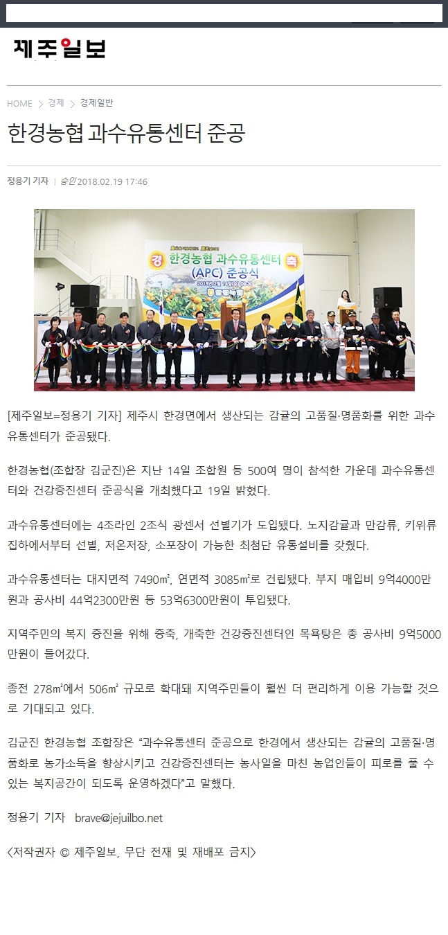 한경농협 과수유통센터 준공