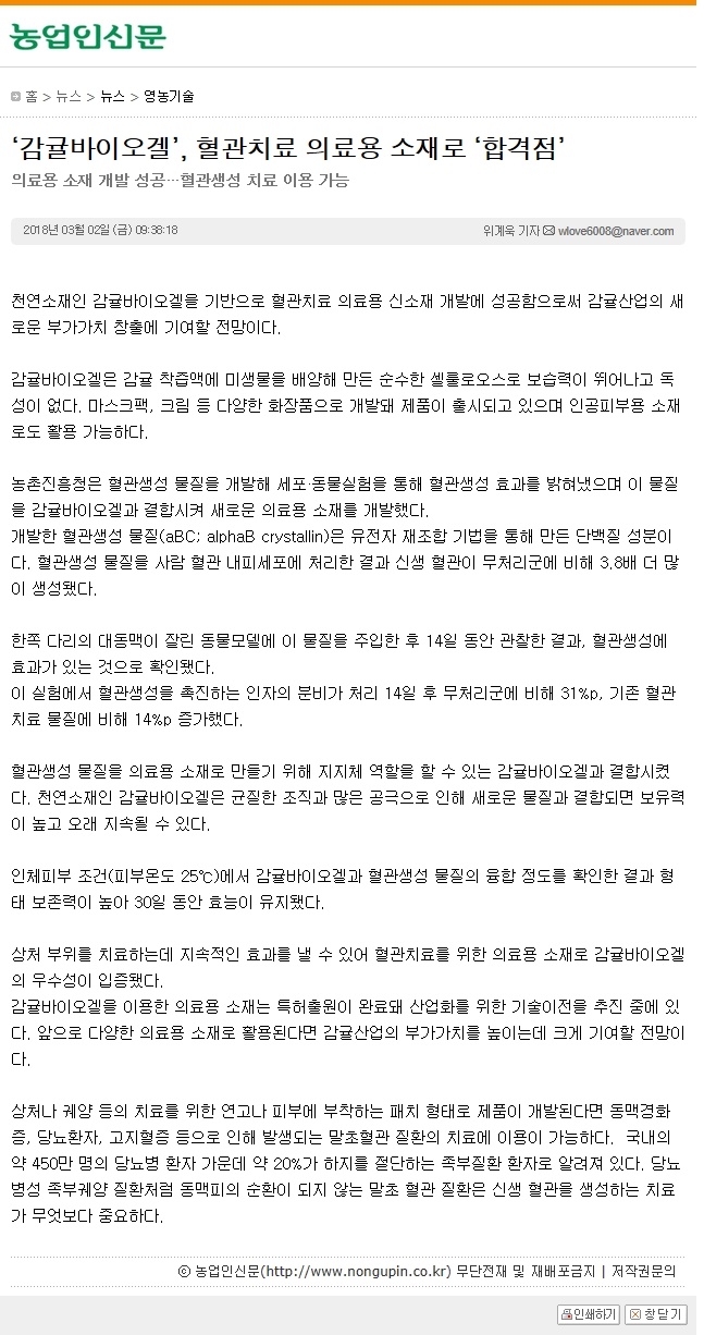 '감귤바이오겔', 혈관치료 의료용 소재로 '합격점'