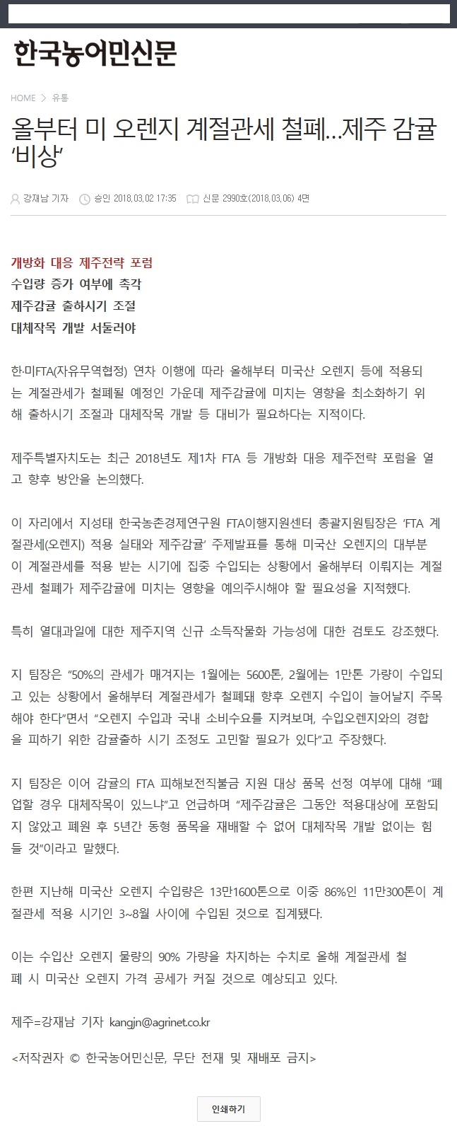 올부터 미 오렌지 계절관세 철폐...제주감귤 '비상'