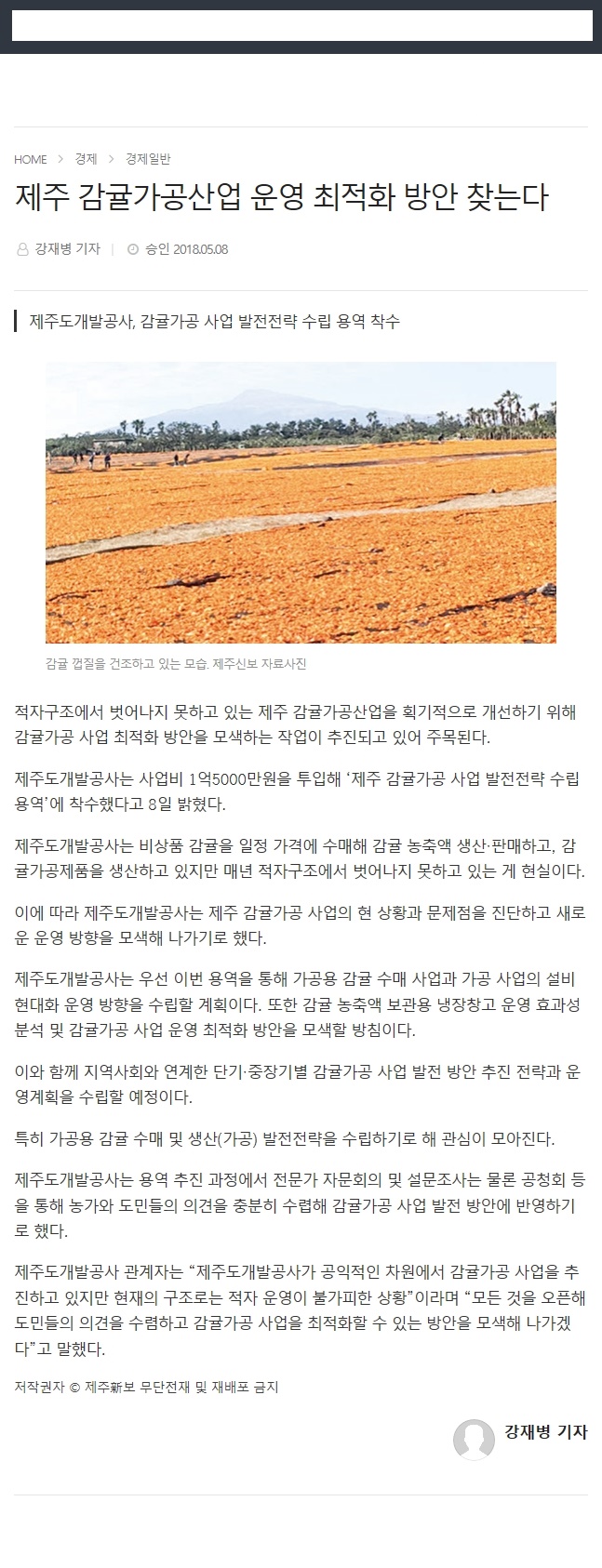 제주 감귤가공산업 운영 최적화 방안 찾는다.