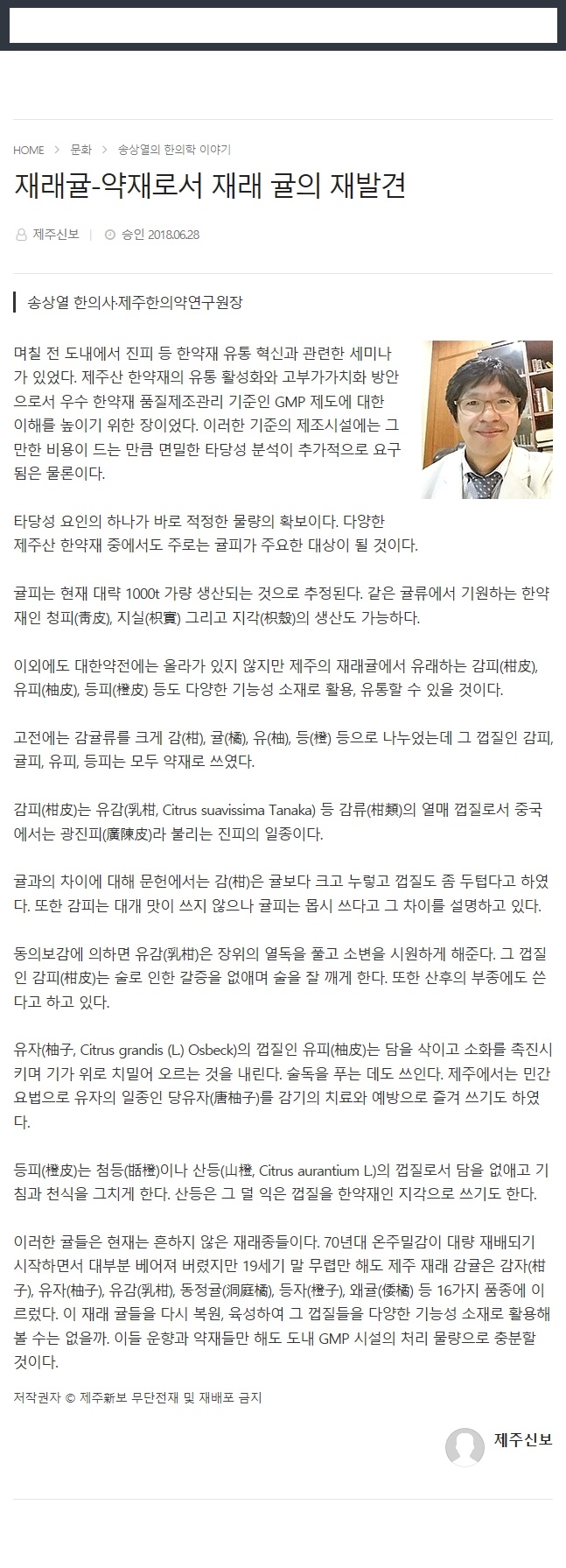 재래귤-약재로서 재래 귤의 재발견