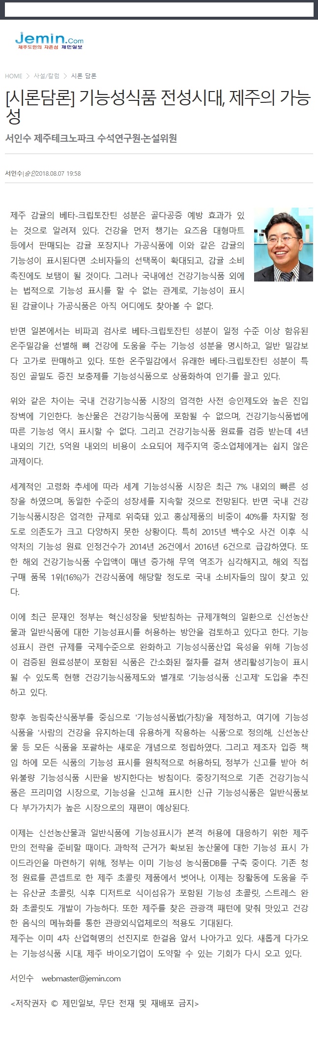 [시론담론]기능성식품 전성시대,제주의 가능성