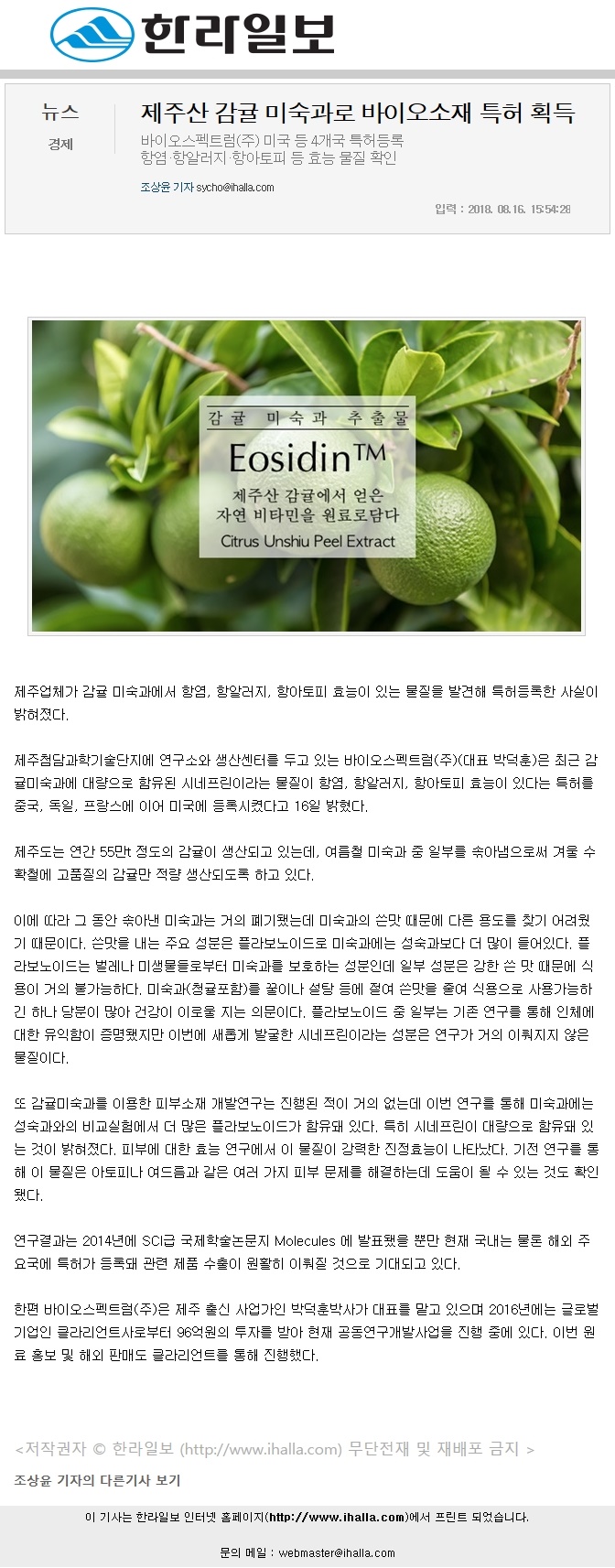 제주산 감귤 미숙과로 바이오소재 특허 획득
