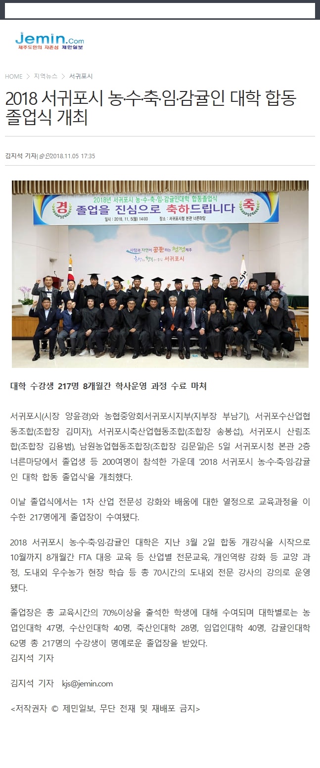 2018 서귀포시 농,수,축,임,감귤인 대학 합동 졸업식