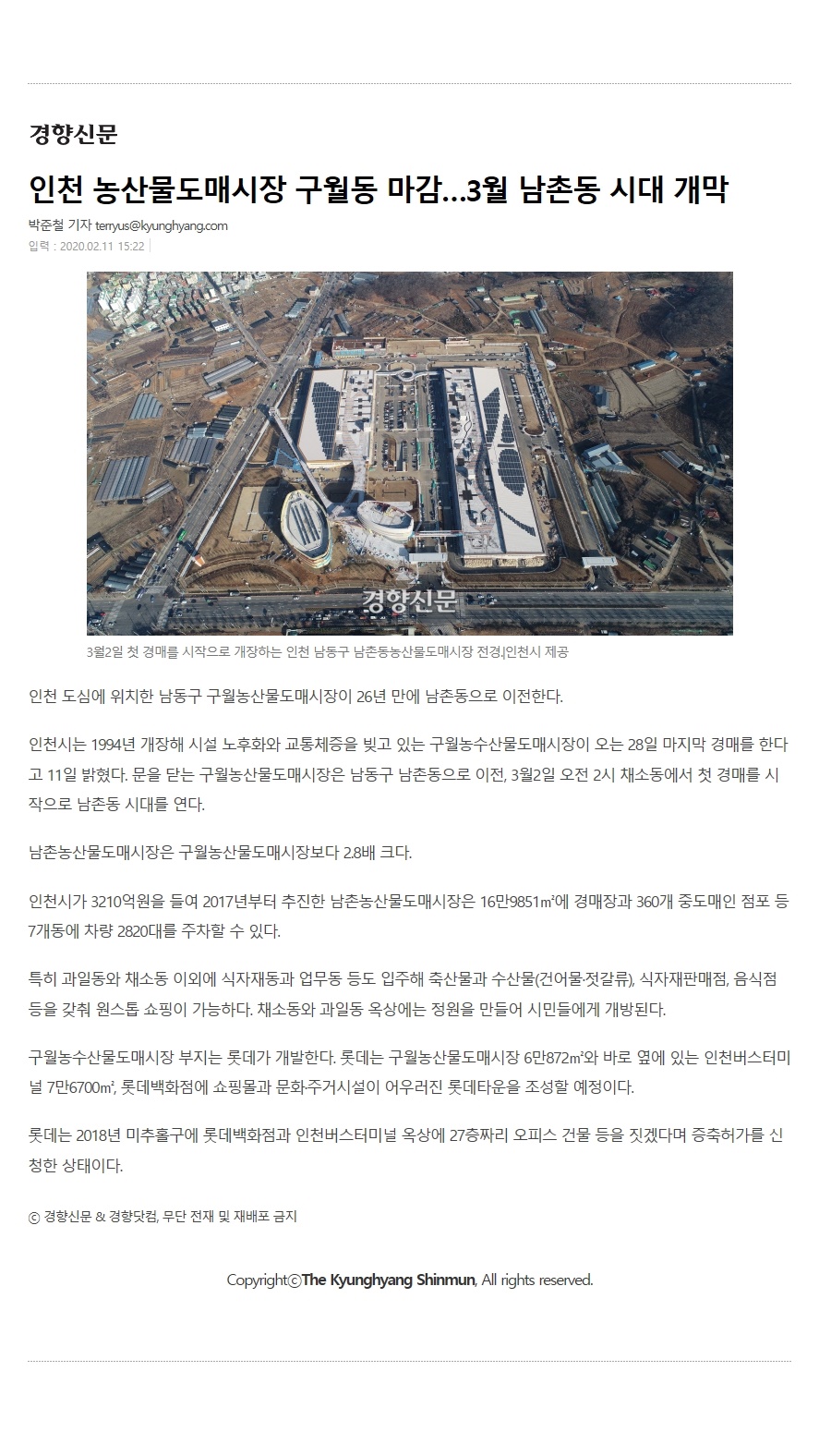 인천 농산물도매시장 구월동 마감... 3월 남촌동 시대 개막