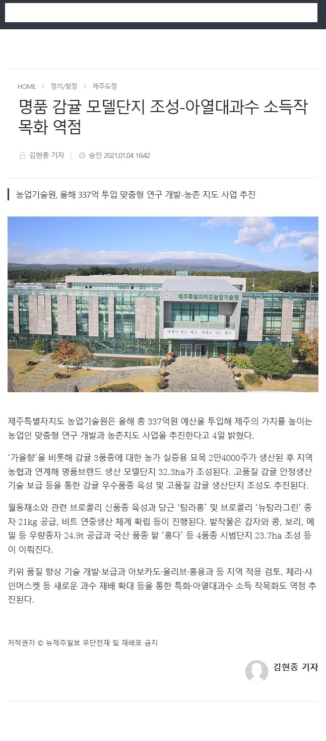 명품감귤 모델단지 조성-아열대과수 소득작목화 역점