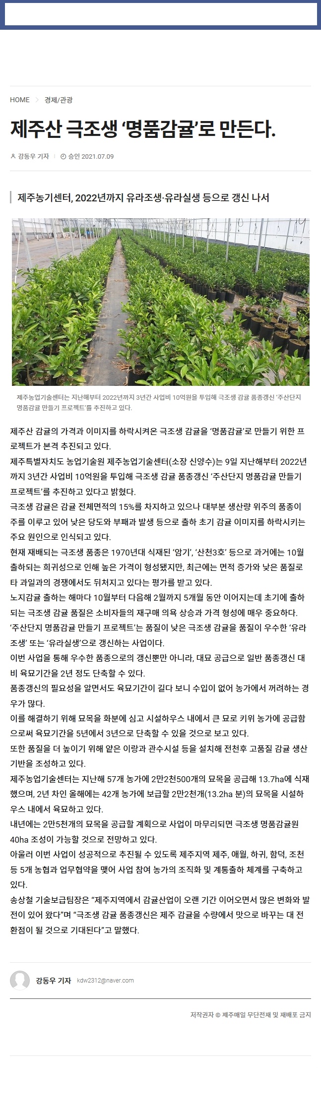 제주산 극조생 ‘명품감귤’로 만든다.