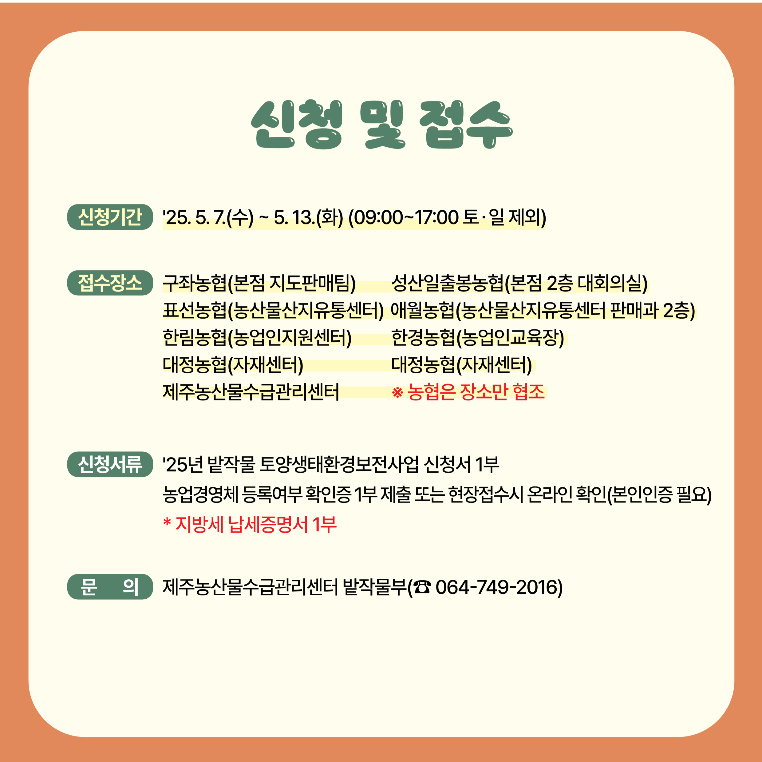 2025년 밭작물 토양생태환경보전사업 신청 공고(2차)
