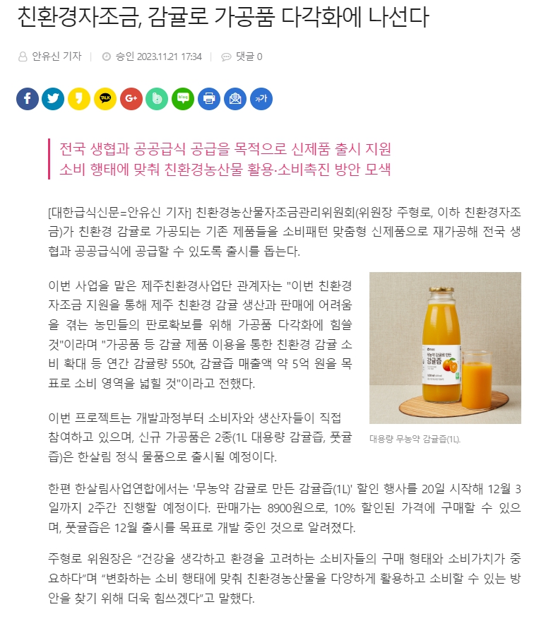 친환경자조금, 감귤로 가공품 다각화에 나선다