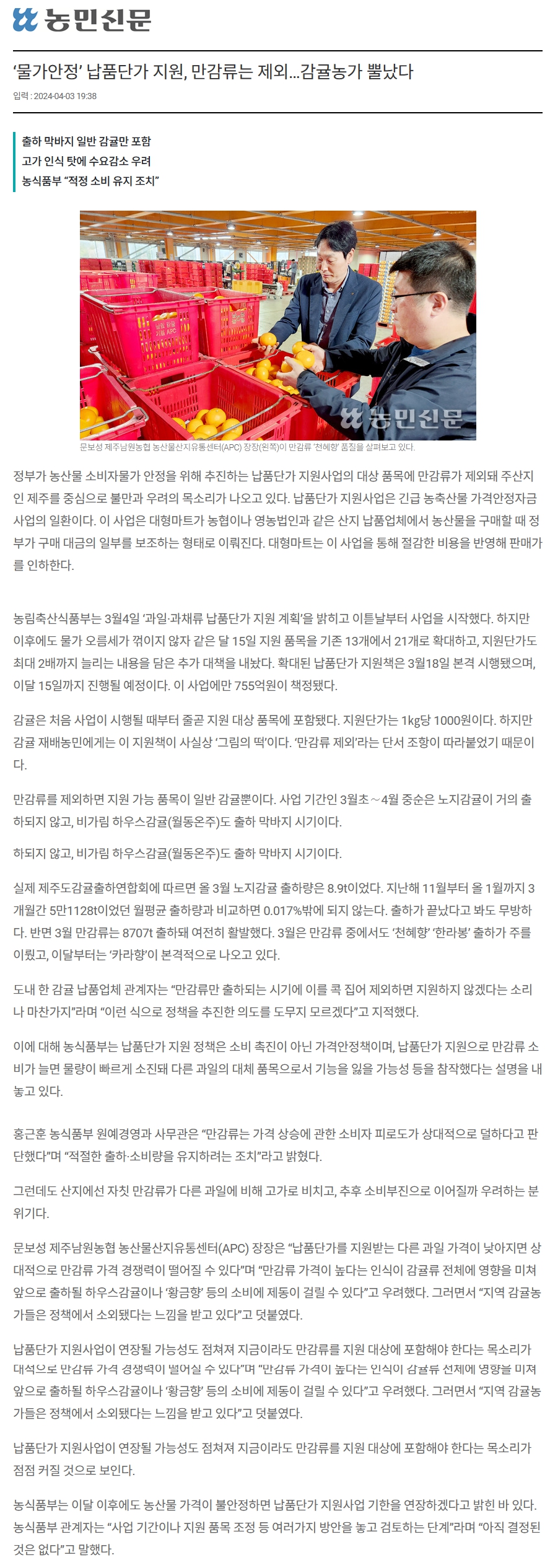 ‘물가안정’ 납품단가 지원, 만감류는 제외…감귤농가 뿔났다