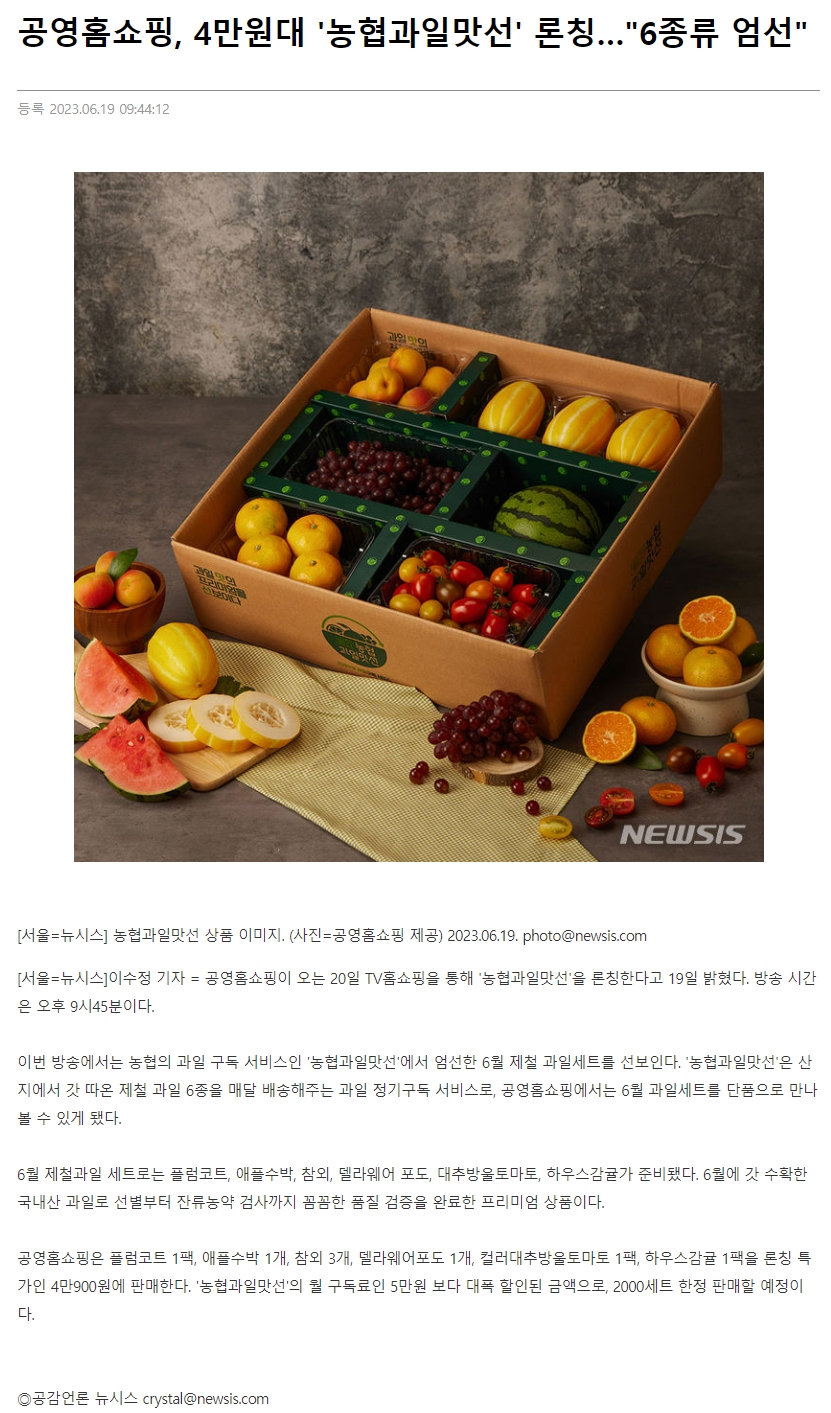 공영홈쇼핑, 4만원대 '농협과일맛선' 론칭…"6종류 엄선"