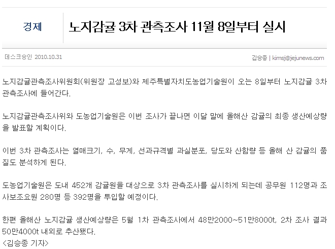 노지감귤 3차 관측조사 11월 8일부터 실시