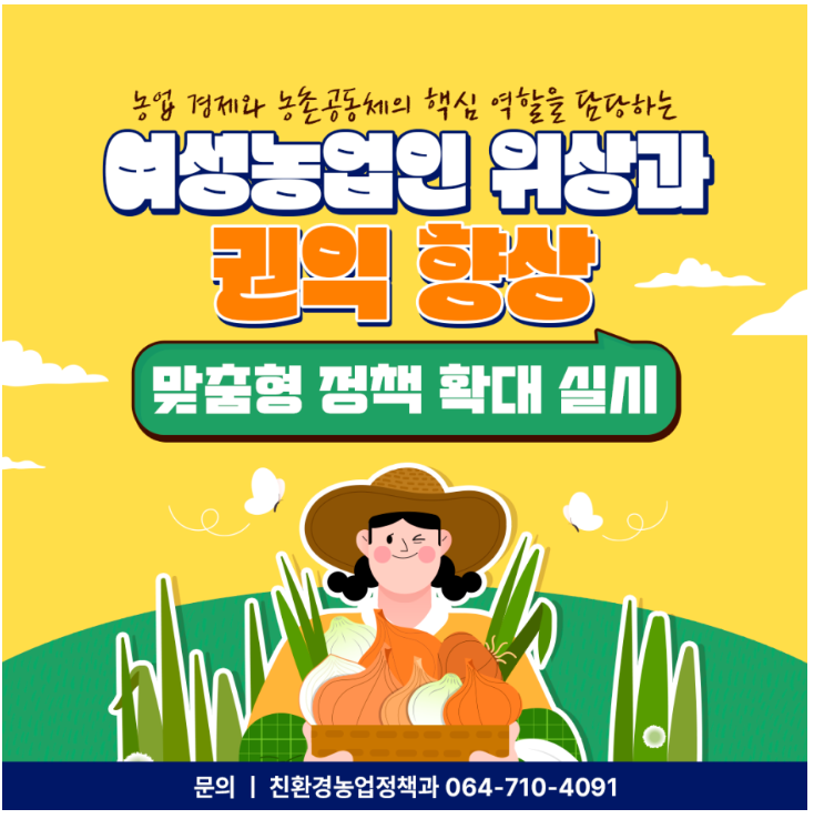 여성농업인 위상과 권익 향상(맞춤형 정책 확대 실시)