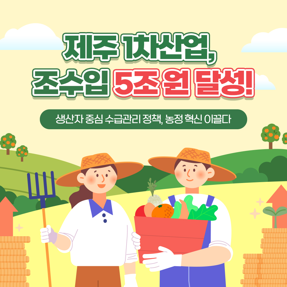 제주농산물 수급안정사업(제주 1차산업, 조수입 5조원 달성!)