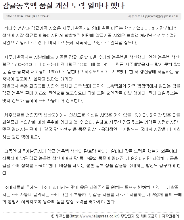 감귤농축액 품질 개선 노력 얼마나 했나