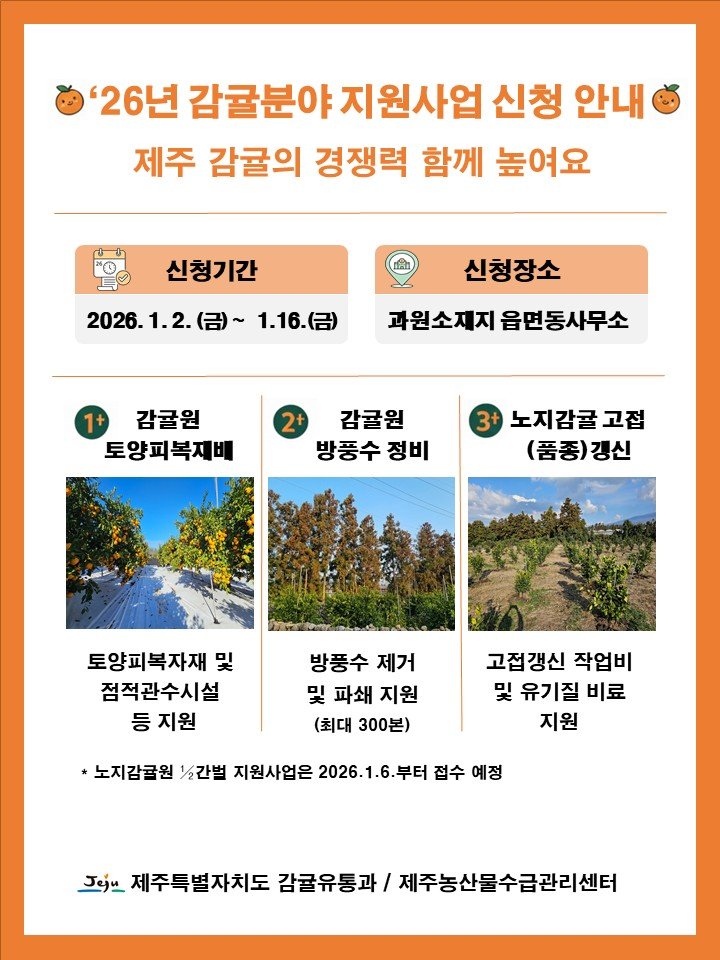 [알림] 2026년 감귤분야 지원사업 신청 안내