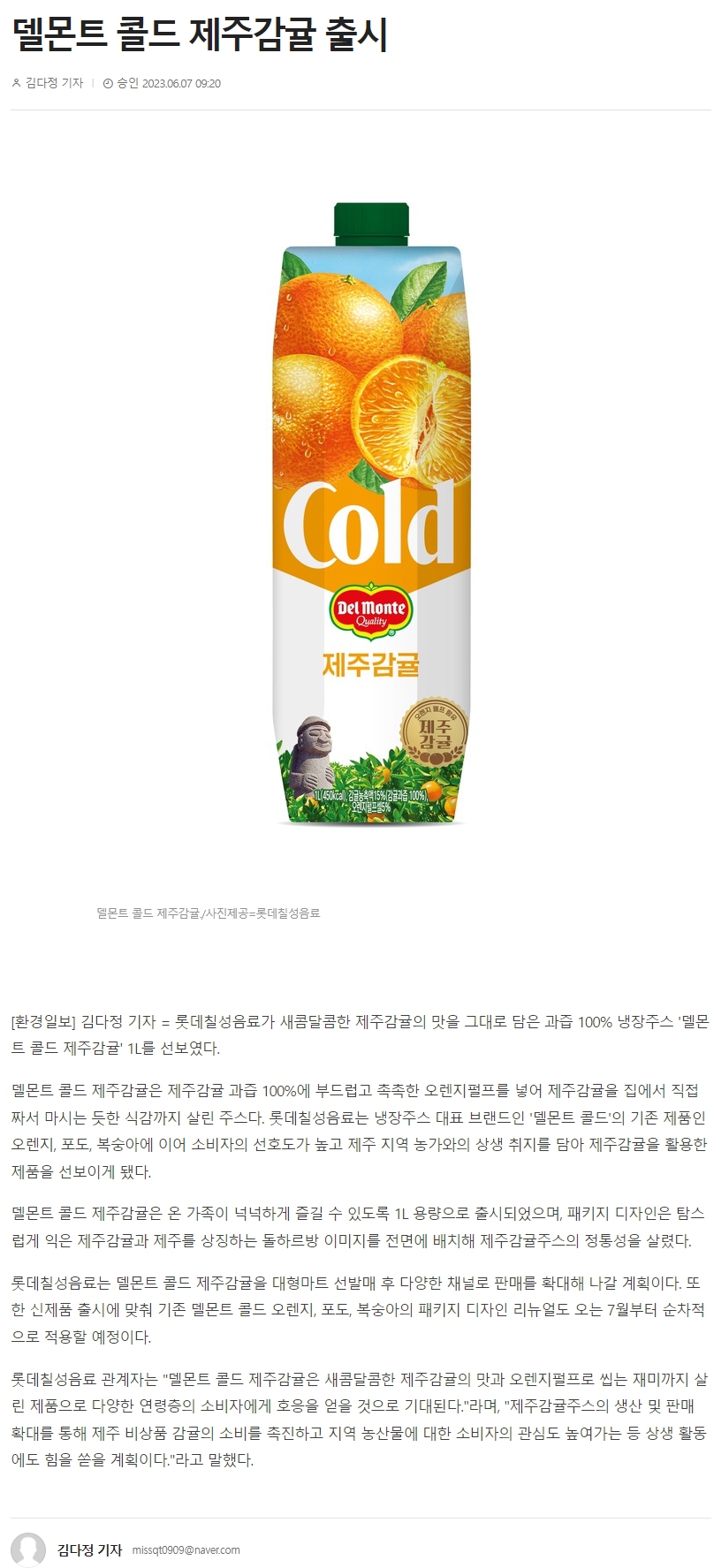 델몬트 콜드 제주감귤 출시